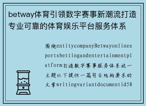 betway体育引领数字赛事新潮流打造专业可靠的体育娱乐平台服务体系 betway体育引领数字赛事新潮流打造专业可靠的体育娱乐平台服务体系