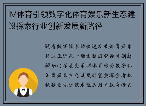 IM体育引领数字化体育娱乐新生态建设探索行业创新发展新路径 IM体育引领数字化体育娱乐新生态建设探索行业创新发展新路径