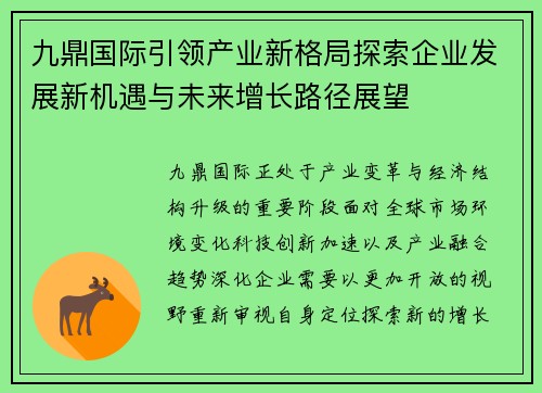 九鼎国际引领产业新格局探索企业发展新机遇与未来增长路径展望 九鼎国际引领产业新格局探索企业发展新机遇与未来增长路径展望