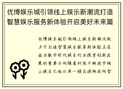 优博娱乐城引领线上娱乐新潮流打造智慧娱乐服务新体验开启美好未来篇章 优博娱乐城引领线上娱乐新潮流打造智慧娱乐服务新体验开启美好未来篇章