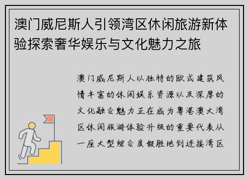 澳门威尼斯人引领湾区休闲旅游新体验探索奢华娱乐与文化魅力之旅 澳门威尼斯人引领湾区休闲旅游新体验探索奢华娱乐与文化魅力之旅