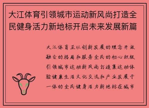 大江体育引领城市运动新风尚打造全民健身活力新地标开启未来发展新篇章 大江体育引领城市运动新风尚打造全民健身活力新地标开启未来发展新篇章
