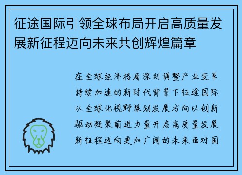 征途国际引领全球布局开启高质量发展新征程迈向未来共创辉煌篇章 征途国际引领全球布局开启高质量发展新征程迈向未来共创辉煌篇章