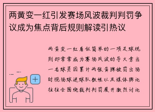 两黄变一红引发赛场风波裁判判罚争议成为焦点背后规则解读引热议 两黄变一红引发赛场风波裁判判罚争议成为焦点背后规则解读引热议