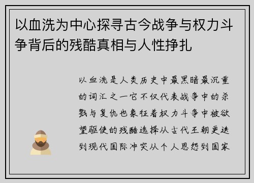 以血洗为中心探寻古今战争与权力斗争背后的残酷真相与人性挣扎 以血洗为中心探寻古今战争与权力斗争背后的残酷真相与人性挣扎