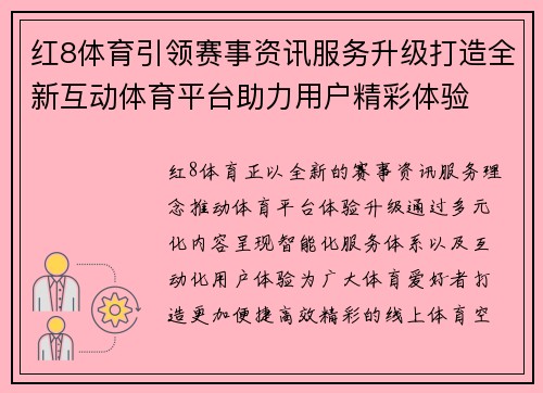 红8体育引领赛事资讯服务升级打造全新互动体育平台助力用户精彩体验 红8体育引领赛事资讯服务升级打造全新互动体育平台助力用户精彩体验