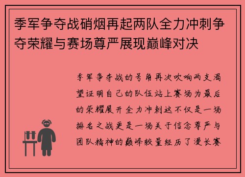 季军争夺战硝烟再起两队全力冲刺争夺荣耀与赛场尊严展现巅峰对决 季军争夺战硝烟再起两队全力冲刺争夺荣耀与赛场尊严展现巅峰对决