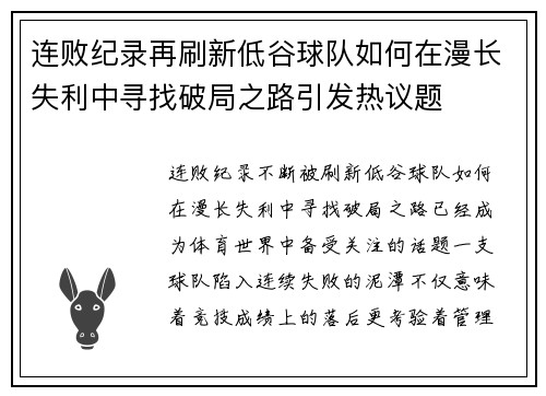 连败纪录再刷新低谷球队如何在漫长失利中寻找破局之路引发热议题 连败纪录再刷新低谷球队如何在漫长失利中寻找破局之路引发热议题