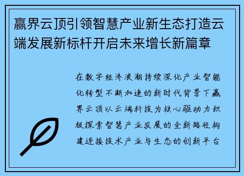 赢界云顶引领智慧产业新生态打造云端发展新标杆开启未来增长新篇章 赢界云顶引领智慧产业新生态打造云端发展新标杆开启未来增长新篇章