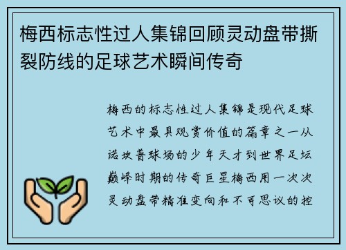 梅西标志性过人集锦回顾灵动盘带撕裂防线的足球艺术瞬间传奇 梅西标志性过人集锦回顾灵动盘带撕裂防线的足球艺术瞬间传奇