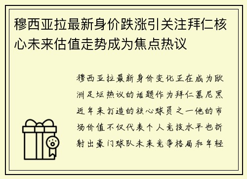 穆西亚拉最新身价跌涨引关注拜仁核心未来估值走势成为焦点热议 穆西亚拉最新身价跌涨引关注拜仁核心未来估值走势成为焦点热议