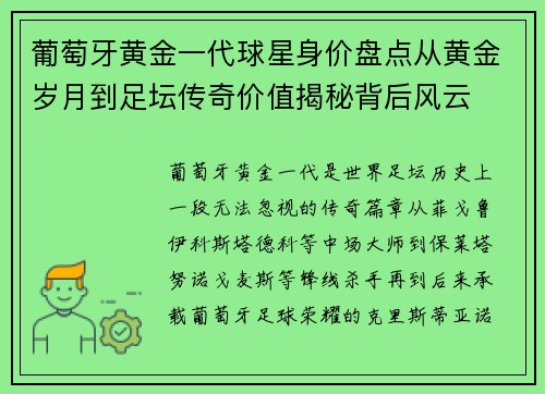 葡萄牙黄金一代球星身价盘点从黄金岁月到足坛传奇价值揭秘背后风云 葡萄牙黄金一代球星身价盘点从黄金岁月到足坛传奇价值揭秘背后风云