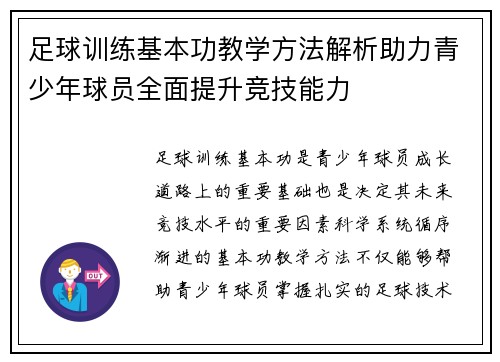 足球训练基本功教学方法解析助力青少年球员全面提升竞技能力 足球训练基本功教学方法解析助力青少年球员全面提升竞技能力