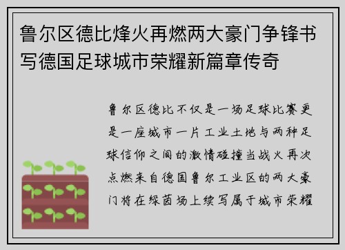 鲁尔区德比烽火再燃两大豪门争锋书写德国足球城市荣耀新篇章传奇 鲁尔区德比烽火再燃两大豪门争锋书写德国足球城市荣耀新篇章传奇