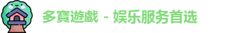 多寶遊戲